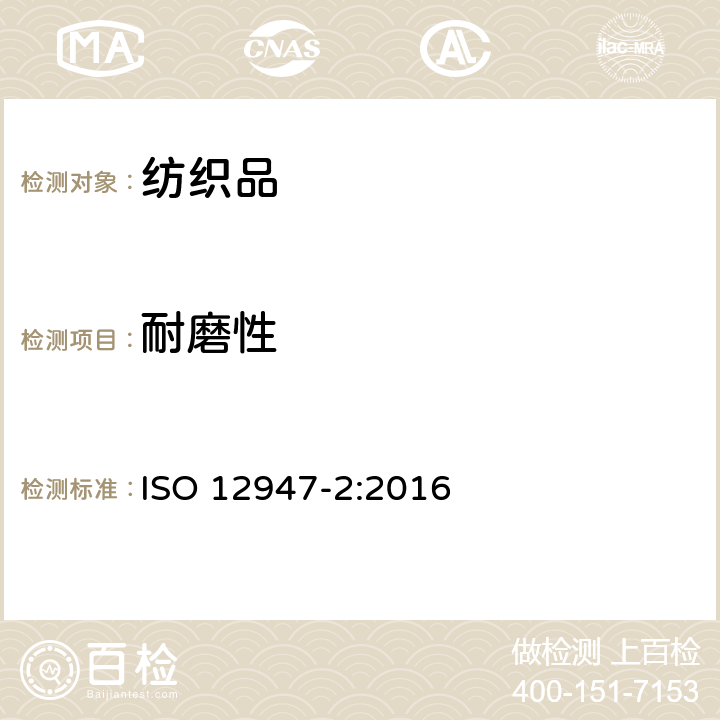 耐磨性 纺织品 马丁代尔法织物耐磨性的测定 第2部分：试样破损的测定 ISO 12947-2:2016