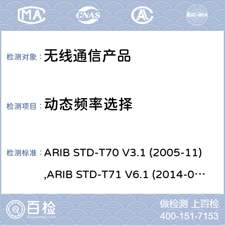 动态频率选择 宽带移动通信系统的访问 ARIB STD-T70 V3.1 (2005-11),ARIB STD-T71 V6.1 (2014-03),ARIB STD-T71 V6.2 (2018-07), 日本电波法之无线设备准则 第二条第1项 十九の二, 日本电波法之无线设备准则 第二条第1项 十九の三