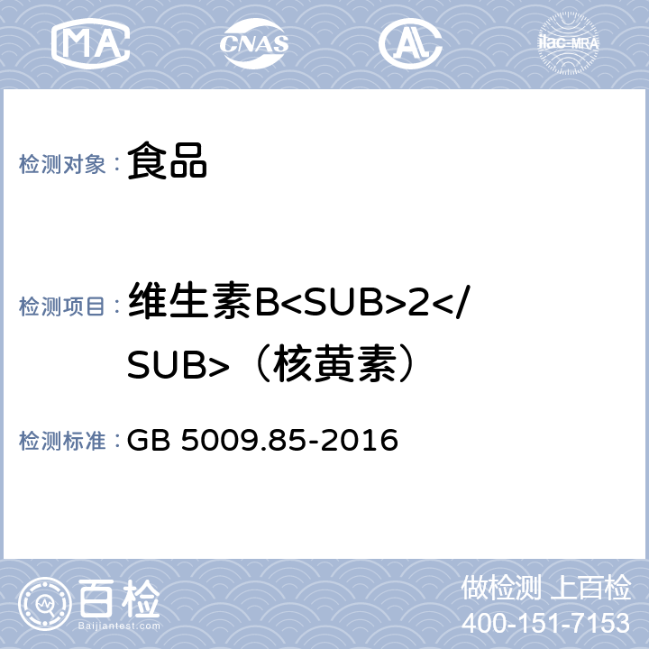 维生素B<SUB>2</SUB>（核黄素） 食品安全国家标准食品中维生素B2的测定 GB 5009.85-2016