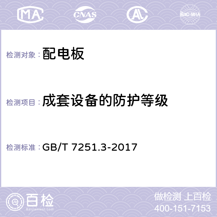 成套设备的防护等级 《低压成套开关设备和控制设备 第3部分 由一般人员操作的配电板(DBO)》 GB/T 7251.3-2017 10.3