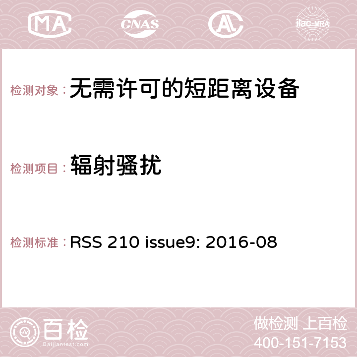 辐射骚扰 无需许可的射频设备：一类设备 RSS 210 issue9: 2016-08 8.9/ RSS-GEN