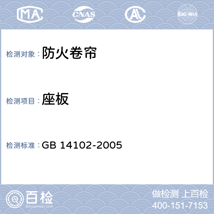 座板 防火卷帘 GB 14102-2005 6.3.6