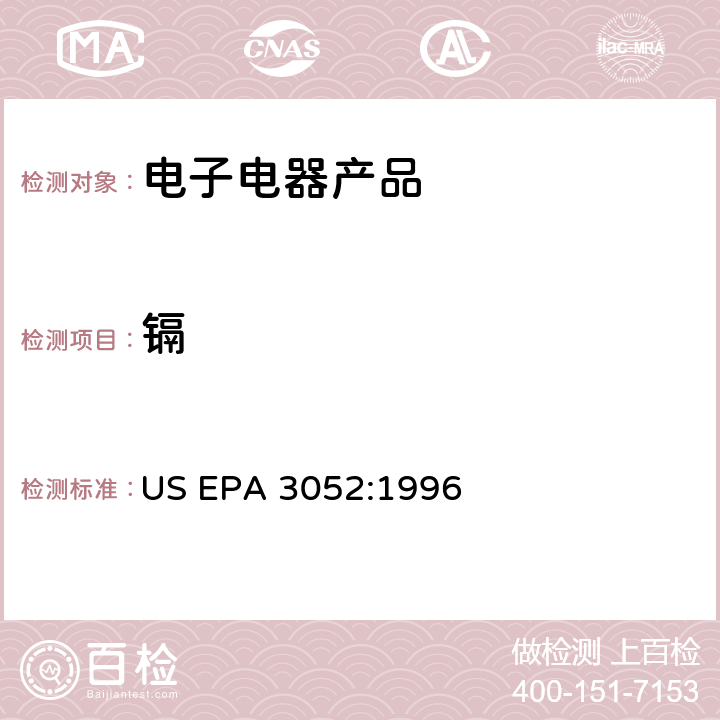 镉 硅土和有机质的微波辅助酸消解 US EPA 3052:1996