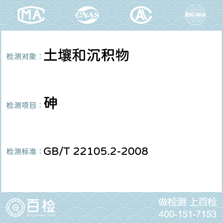 砷 土壤质量 总汞、总砷、总铅的测定 原子荧光法 第2部分:土壤中总砷的测定 GB/T 22105.2-2008