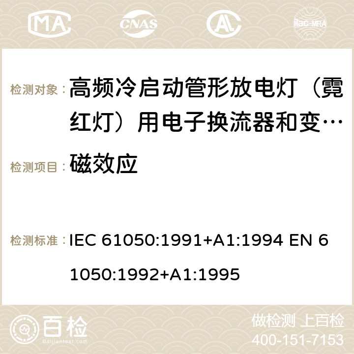 磁效应 空载输出电压超过1000V的管形放电灯用变压器(霓虹灯变压器)的一般要求和安全要求 IEC 61050:1991+A1:1994 EN 61050:1992+A1:1995 Cl.9