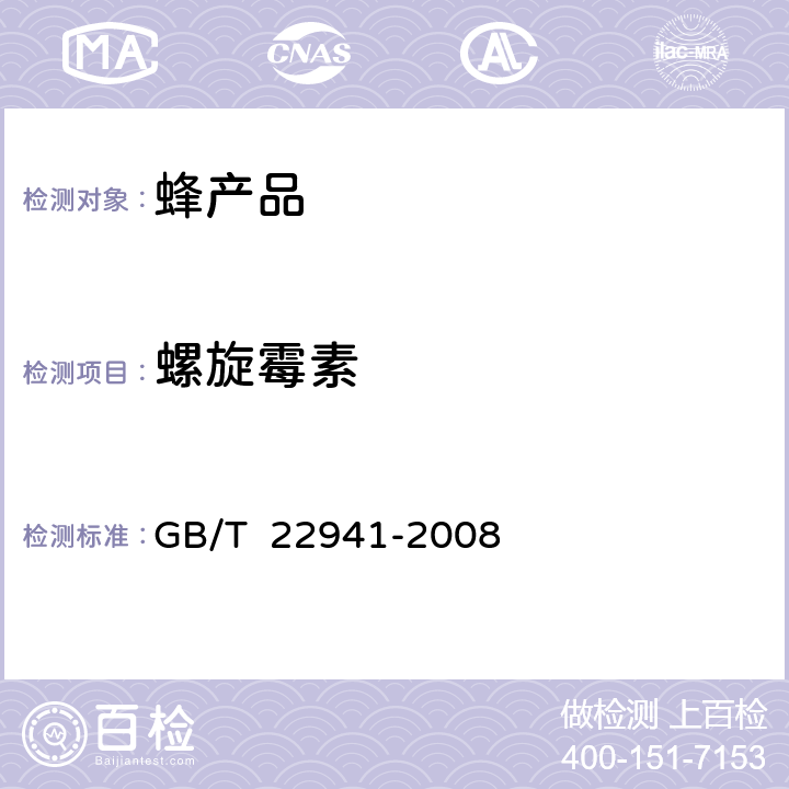 螺旋霉素 蜂蜜中林可霉素 红霉素 螺旋霉素 替米考星 泰乐霉素 交沙霉素 吉他霉素 竹桃霉素残留量的测定 液相色谱-串联质谱法 GB/T 22941-2008