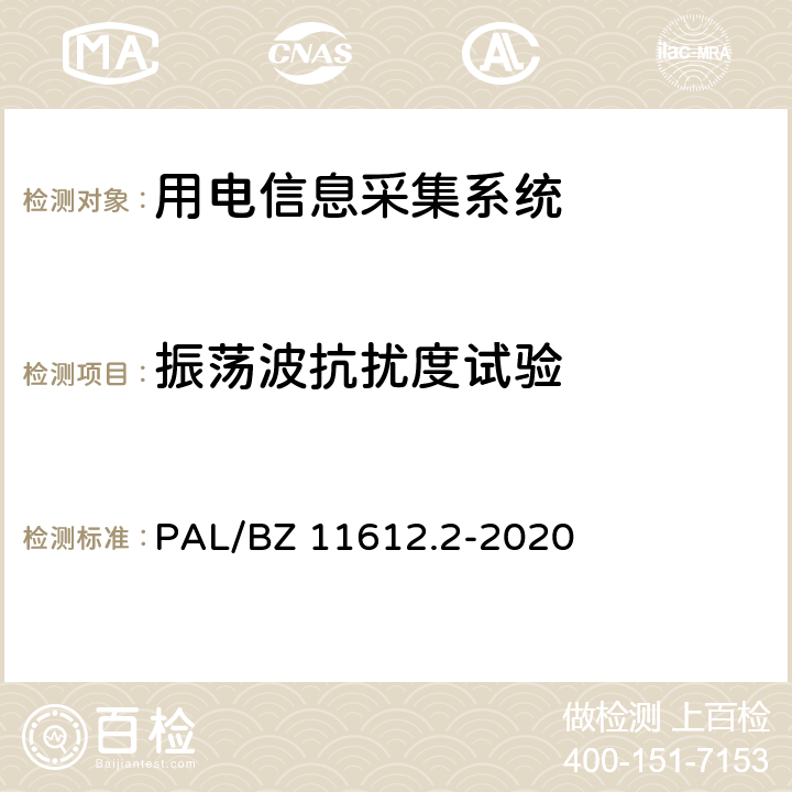 振荡波抗扰度试验 低压电力线高速载波通信互联互通技术规范 第2部分：技术要求 PAL/BZ 11612.2-2020 5.5.7