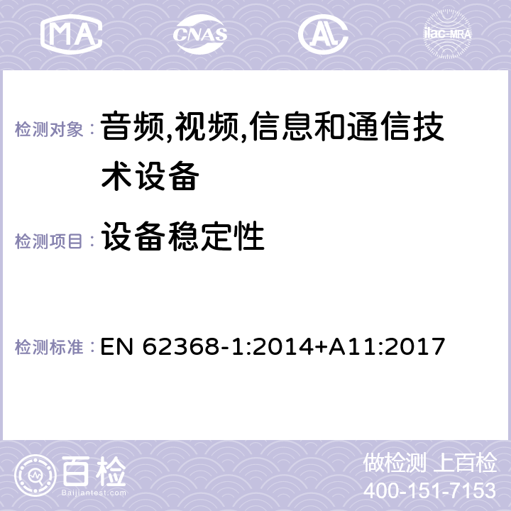 设备稳定性 音频/视频,信息和通信技术设备-第一部分: 安全要求 EN 62368-1:2014+A11:2017 8.6