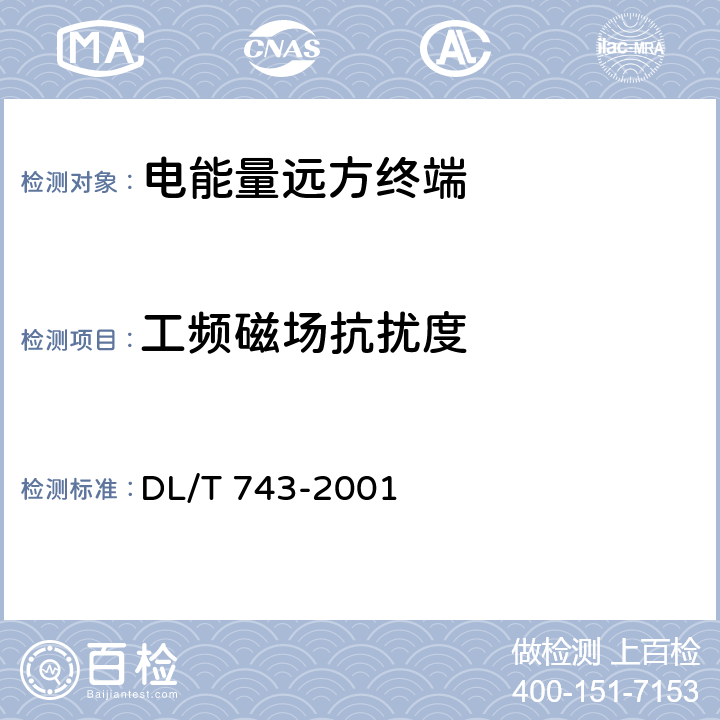 工频磁场抗扰度 电能量远方终端 DL/T 743-2001 5.12