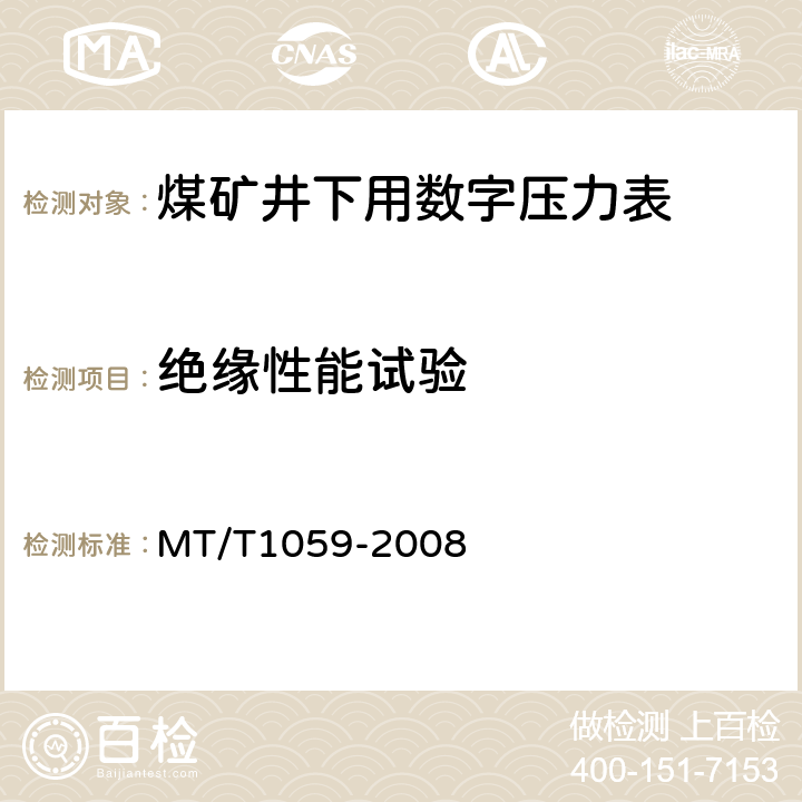 绝缘性能试验 煤矿井下用数字压力表 MT/T1059-2008 4.16