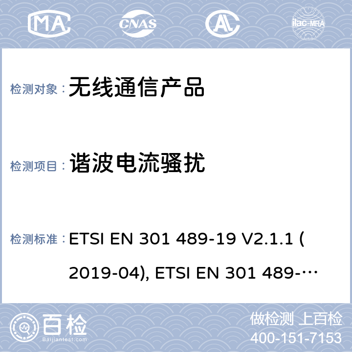 谐波电流骚扰 无线射频设备的电磁兼容(EMC)标准-1.5GHz频段的数据连接用的地面接收设备的特殊要求 ETSI EN 301 489-19 V2.1.1 (2019-04), ETSI EN 301 489-19 V2.2.0 (2020-09)