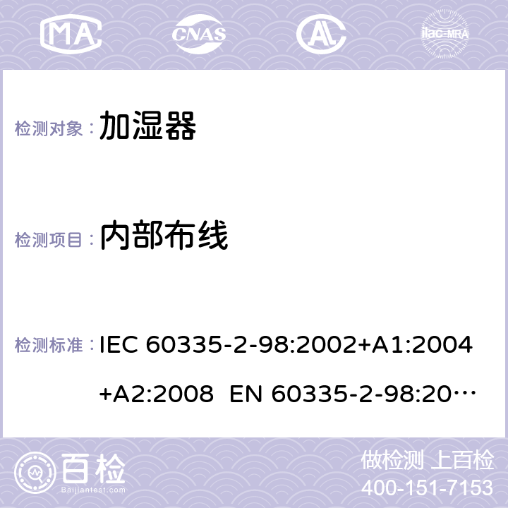 内部布线 家用和类似用途电器 加湿器的特殊要求 IEC 60335-2-98:2002+A1:2004+A2:2008 EN 60335-2-98:2003+A1:2005+A2:2008+A11:2019 AS/NZS 60335.2.98:2005 Rec:2016 23