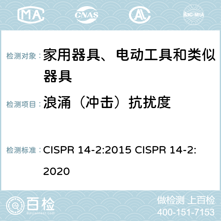 浪涌（冲击）抗扰度 家用电器、电动工具和类似器具的电磁兼容要求 第2部分:抗扰度 CISPR 14-2:2015 CISPR 14-2:2020 5.6