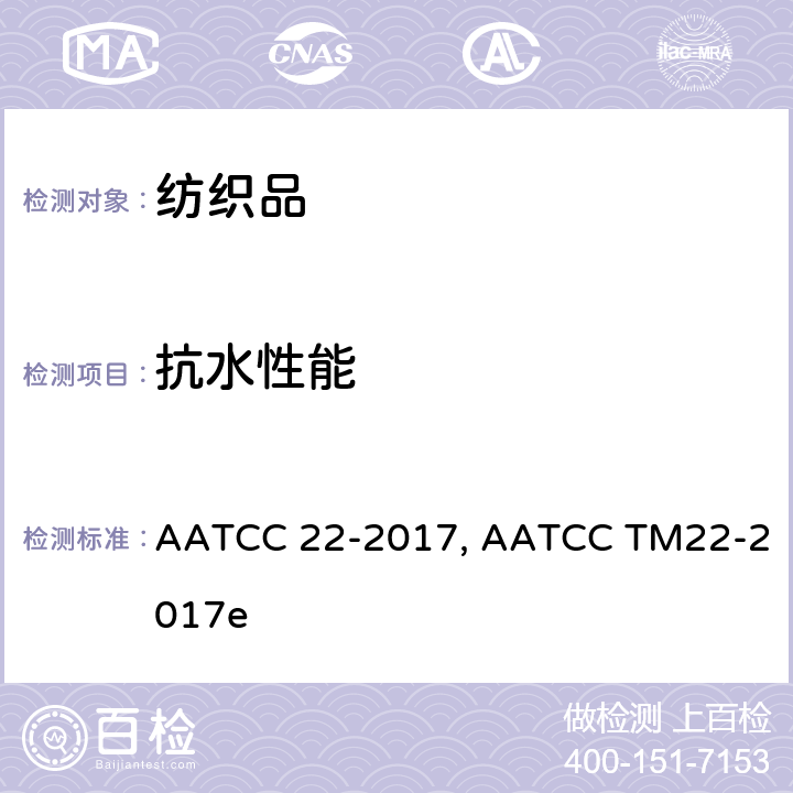 抗水性能 AATCC 22-2017 拒水性测试方法:喷淋法 , AATCC TM22-2017e