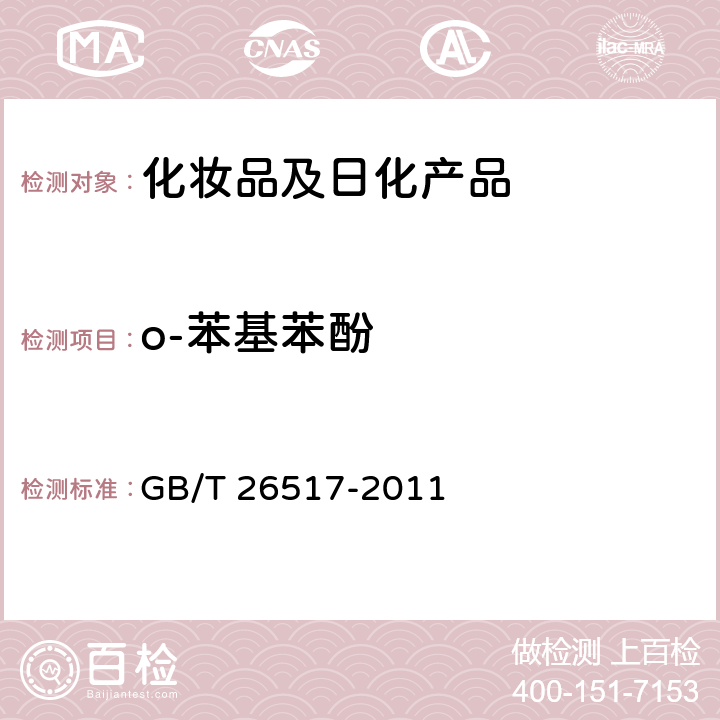 o-苯基苯酚 化妆品中二十四种防腐剂的测定--高效液相色谱法 GB/T 26517-2011