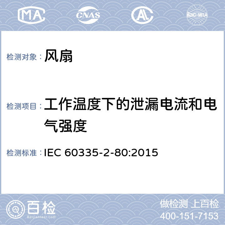 工作溫度下的泄漏電流和電氣強度 家用和類似用途電器的安全 第2部分：風扇的特殊要求 IEC 60335-2-80:2015 Cl.13