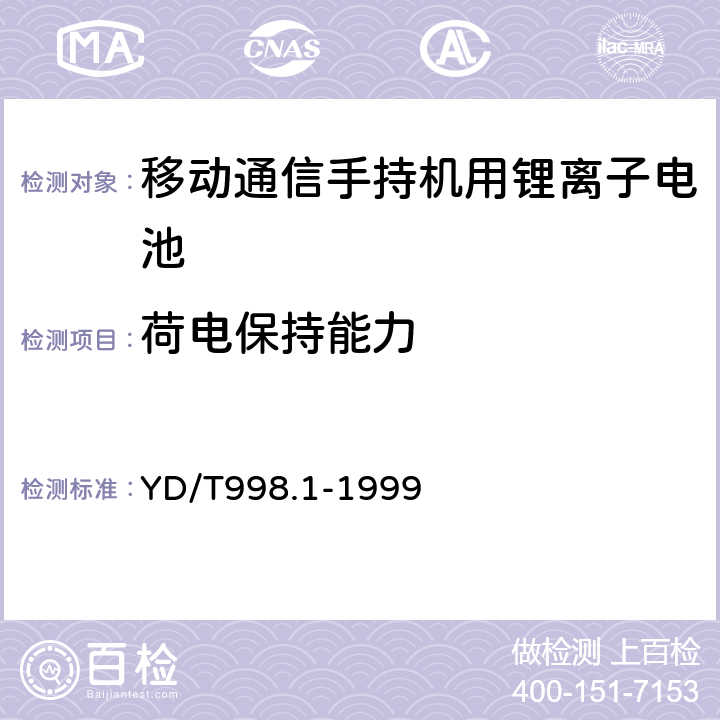 荷电保持能力 移动通信手持机用锂离子电源及充电器 锂离子电源 YD/T998.1-1999 4.5