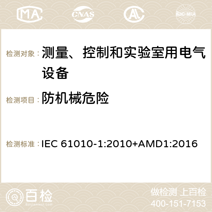 防机械危险 测量、控制和实验室用电气设备的安全要求第1部分：通用要求 IEC 61010-1:2010+AMD1:2016 7