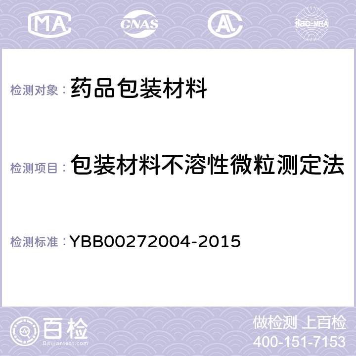 包装材料不溶性微粒测定法 包装材料不溶性微粒测定法 YBB00272004-2015