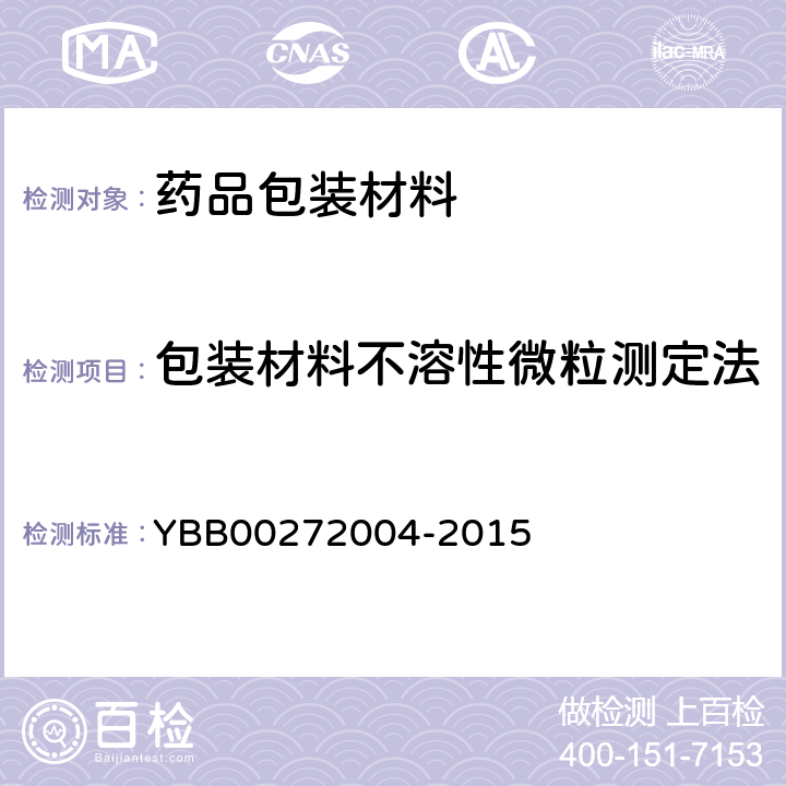 包装材料不溶性微粒测定法 72004-2015  YBB002