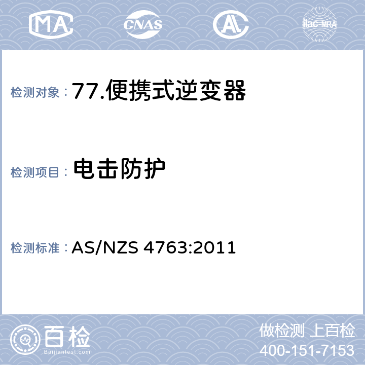 电击防护 便携式逆变器的安全 AS/NZS 4763:2011 8