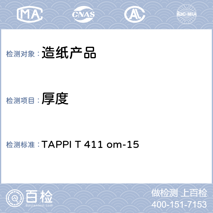 厚度 纸、纸板和多层纸板厚度的测定 TAPPI T 411 om-15