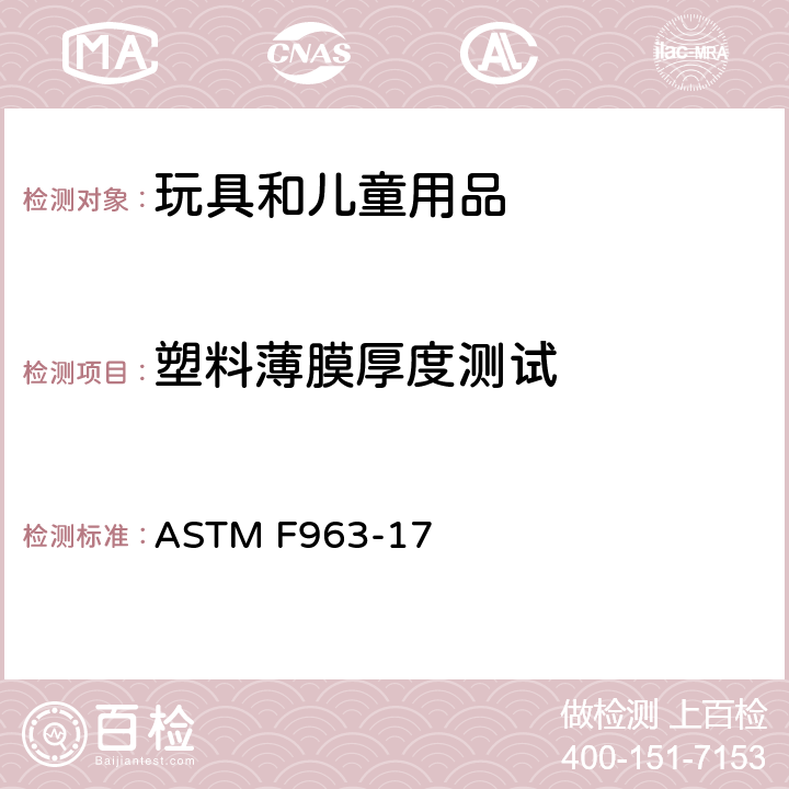 塑料薄膜厚度测试 ASTM F963-17 标准消费者安全规范 玩具安全  8.22