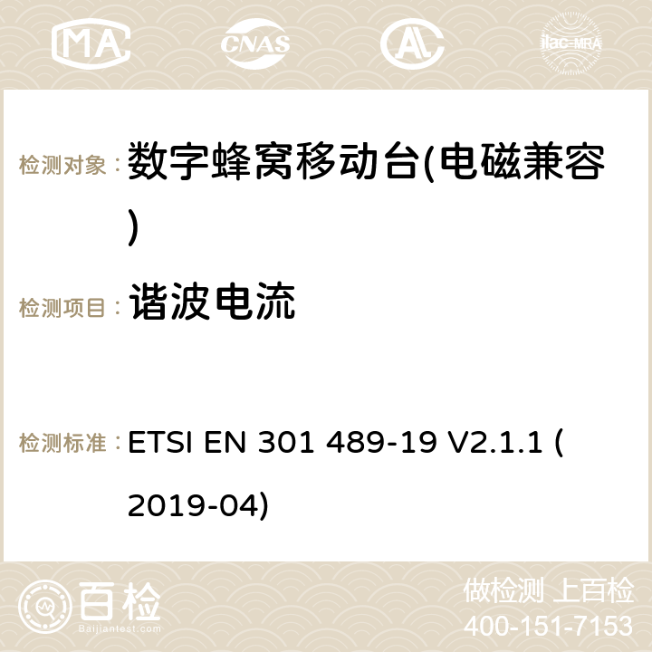 谐波电流 《无线电设备和业务的电磁兼容性（EMC）标准 第19部分：对于1.5GHz频带中单路数据传输用只接收的移动地面站(ROMES)和在RNSS频段（ROGNSS）中运行的GNSS接收机提供定位，导航和定时数据的特殊条件；包含2014/53/EU指令第3.1(b)条基本要求的协调标准》 ETSI EN 301 489-19 V2.1.1 (2019-04) 7.1