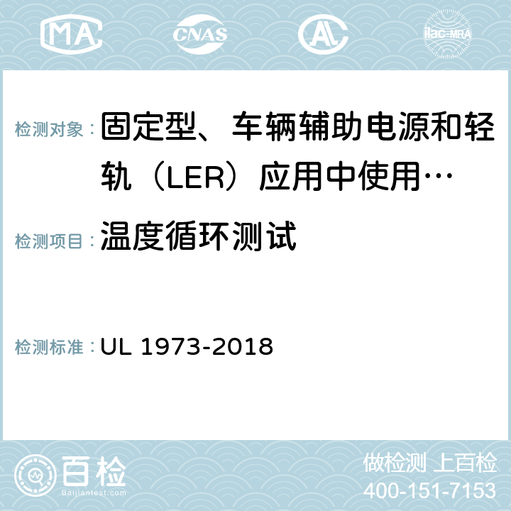 温度循环测试 UL 1973 固定型、车辆辅助电源和轻轨（LER）应用中使用的电池 -2018 35