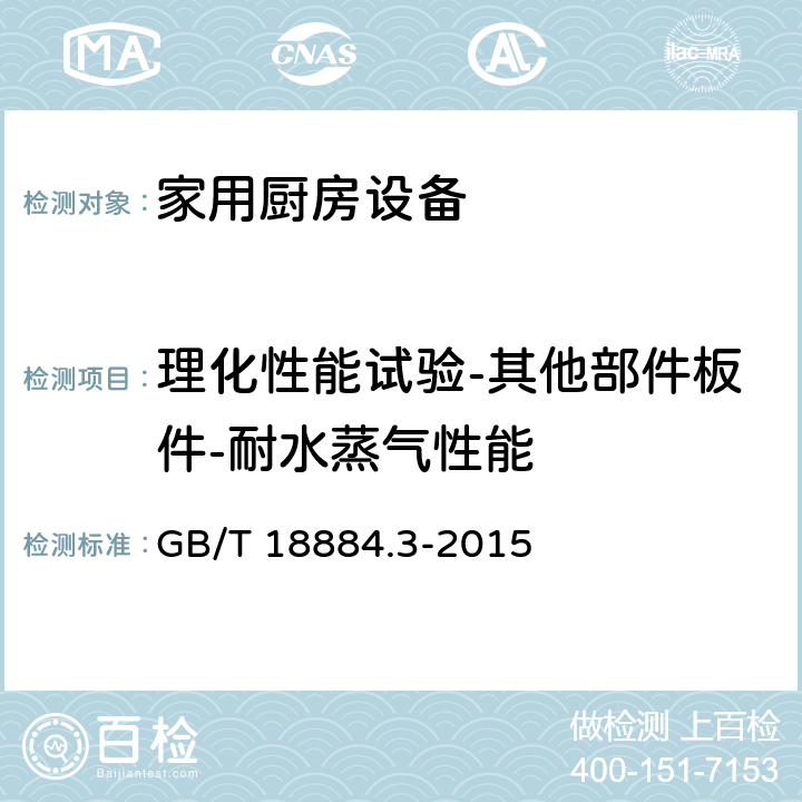 理化性能试验-其他部件板件-耐水蒸气性能 家用厨房设备 第3部分：试验方法与检验规则 GB/T 18884.3-2015 4.5.2.1