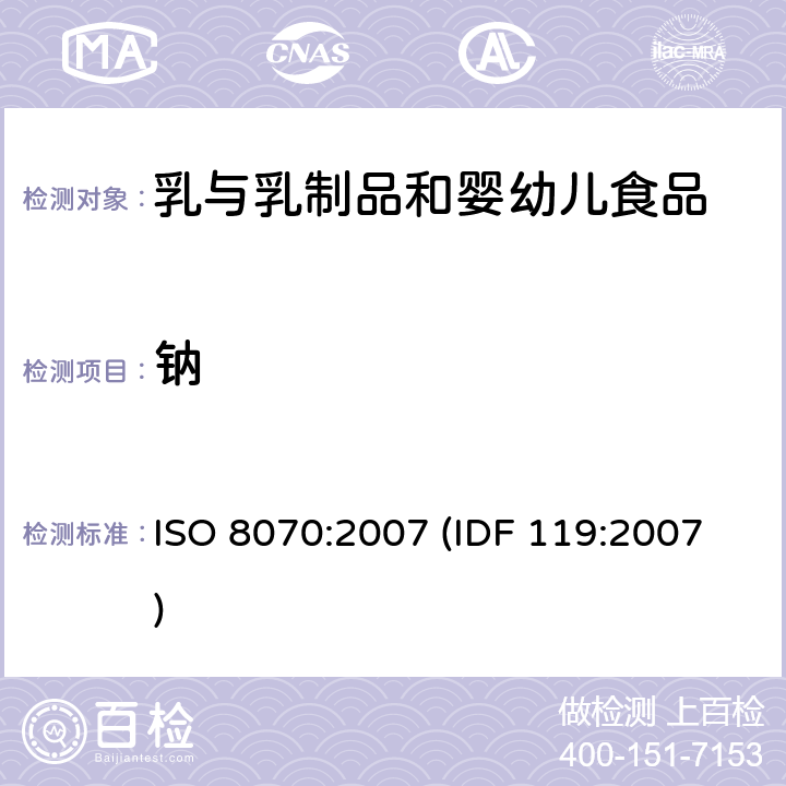 钠 ISO 8070-2007 乳和乳制品 钙、钠、钾和镁含量的测定 原子吸收光谱法