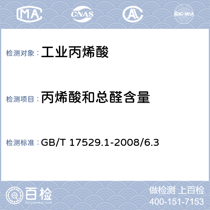 丙烯酸和总醛含量 GB/T 17529.1-2008 工业用丙烯酸及酯 第1部分:工业用丙烯酸
