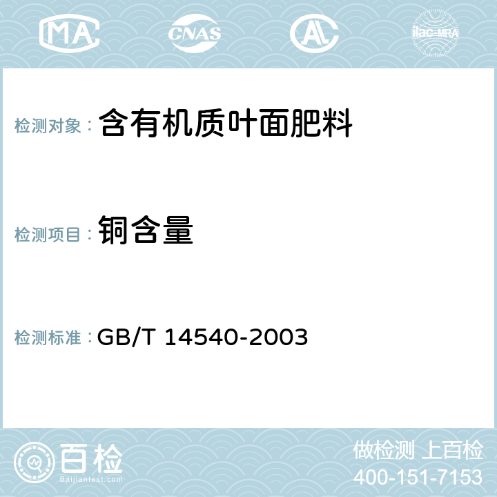 铜含量 复混肥料中铜、铁、锰、锌、硼、钼含量的测定 GB/T 14540-2003