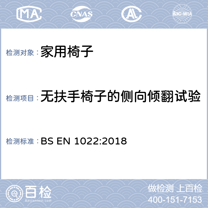 无扶手椅子的侧向倾翻试验 家具-座椅-稳定性测试 BS EN 1022:2018 7.3.4