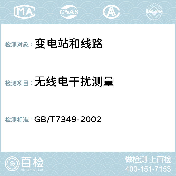 无线电干扰测量 高压架空送电线、变电站无线电干扰测量方法 GB/T7349-2002 4.1；4.2；4.3；4.4