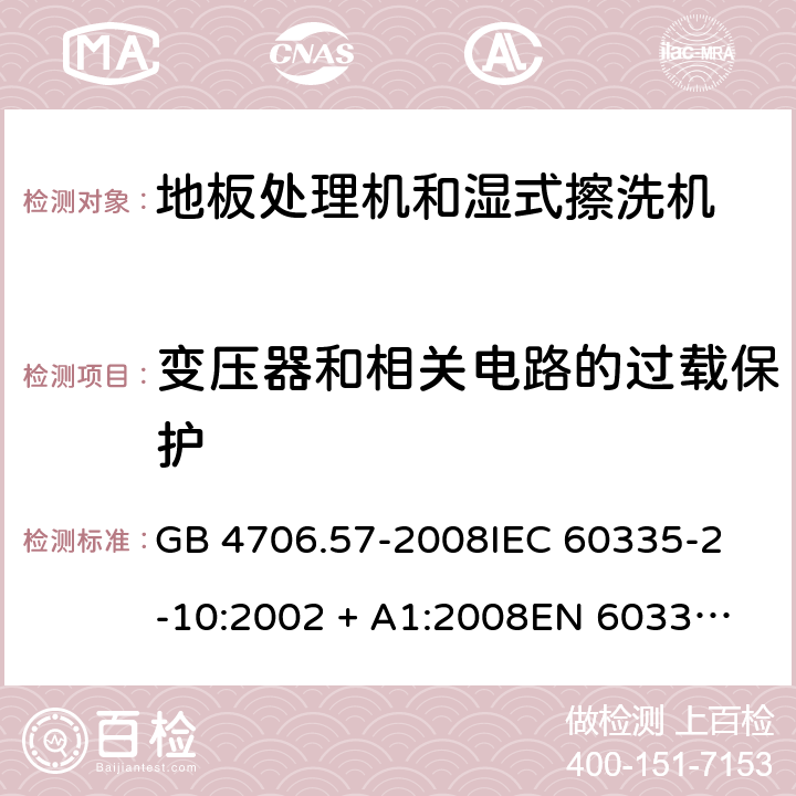 变压器和相关电路的过载保护 家用和类似用途电器的安全 地板处理机和湿式擦洗机的特殊要求 GB 4706.57-2008
IEC 60335-2-10:2002 + A1:2008
EN 60335-2-10:2003+A1:2008 17