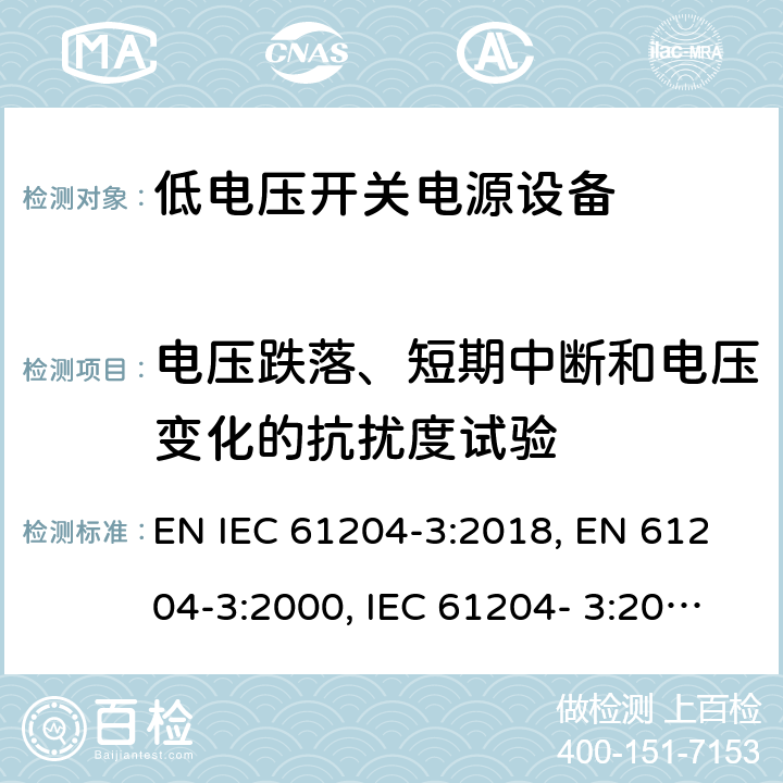 电压跌落、短期中断和电压变化的抗扰度试验 低电压开关电源第3部分电磁兼容 EN IEC 61204-3:2018, EN 61204-3:2000, IEC 61204- 3:2016 cl. 7