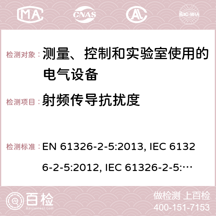 射频传导抗扰度 测量、控制和实验室用电气设备. EMC要求.第2 - 5部分:特殊要求.根据iec 61784 -1的现场总线接口的现场设备的试验配置、操作条件和性能标准 EN 61326-2-5:2013, IEC 61326-2-5:2012, IEC 61326-2-5:2020, BS EN 61326-2-5:2013, EN IEC 61326-2-5:2021, BS EN IEC 61326-2-5:2021 Cl. 6