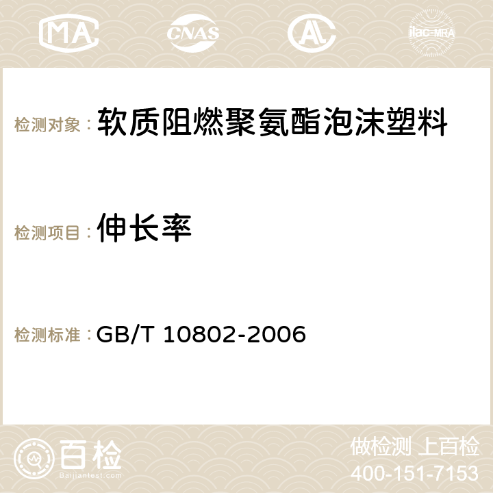 伸长率 通用软质聚醚型聚氨酯泡沫塑料 GB/T 10802-2006 5.3