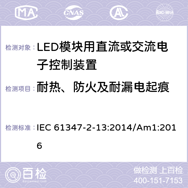 耐热、防火及耐漏电起痕 灯的控制装置 第2-13部分：LED模块用直流或交流电子控制装置的特殊要求 IEC 61347-2-13:2014/Am1:2016 19