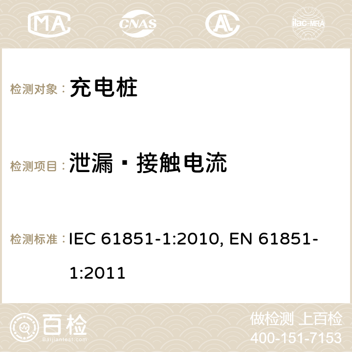 泄漏–接触电流 电动车辆充电系统.第1部分:一般要求 IEC 61851-1:2010, EN 61851-1:2011 11.7