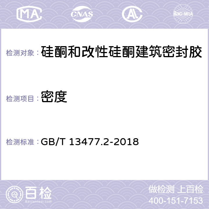 密度 建筑密封材料试验方法 第2部分:密度的测定 GB/T 13477.2-2018 7.2