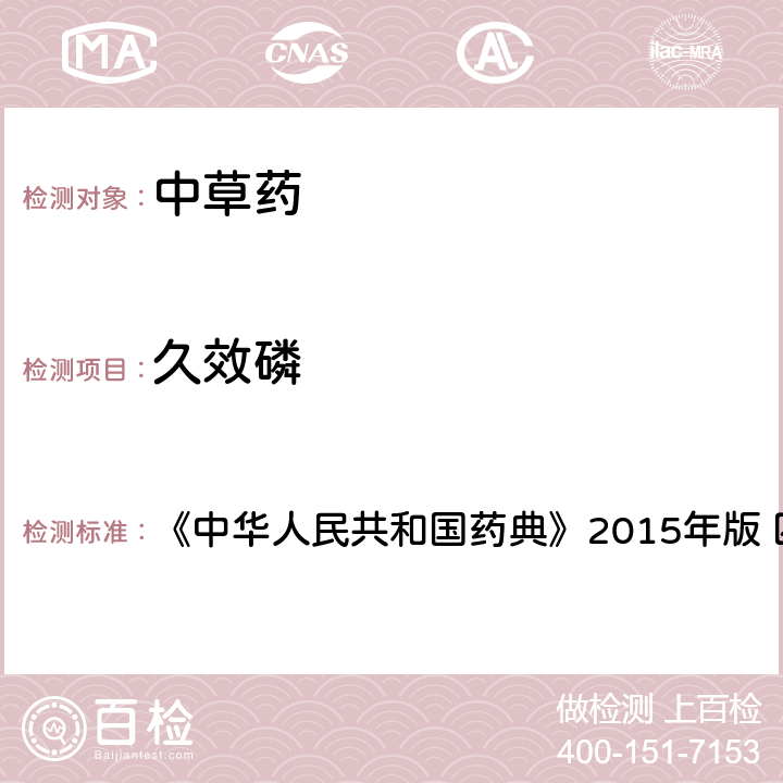 久效磷 中國藥典四部通則農藥殘留法 《中華人民共和國藥典》2015年版 四部通則 2341 第四法(2)