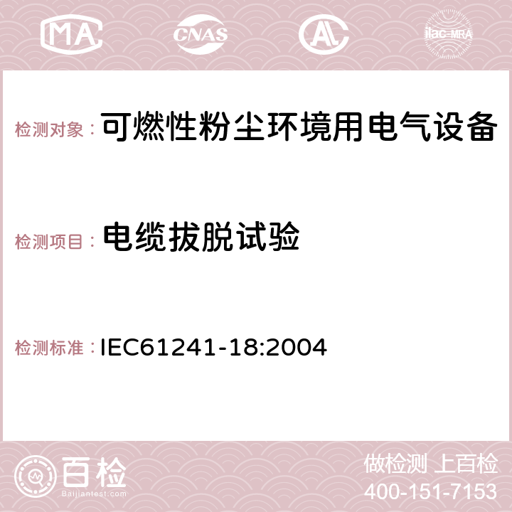 电缆拔脱试验 可燃性粉尘环境用电气设备 第18部分：浇封保护型“mD” IEC61241-18:2004 8.2.5