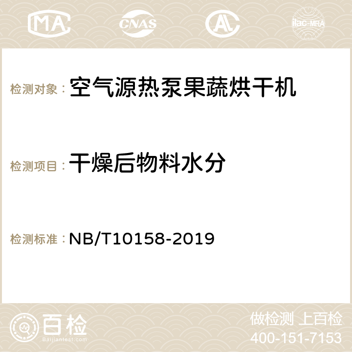 干燥后物料水分 空气源热泵果蔬烘干机 NB/T10158-2019 Cl.6.13