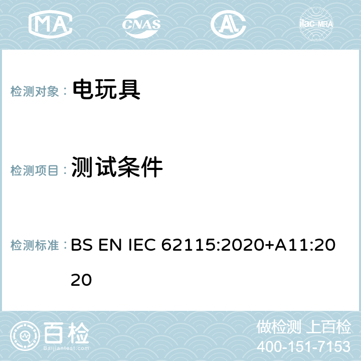 测试条件 IEC 62115:2020 电玩具-安全 BS EN +A11:2020 9.2