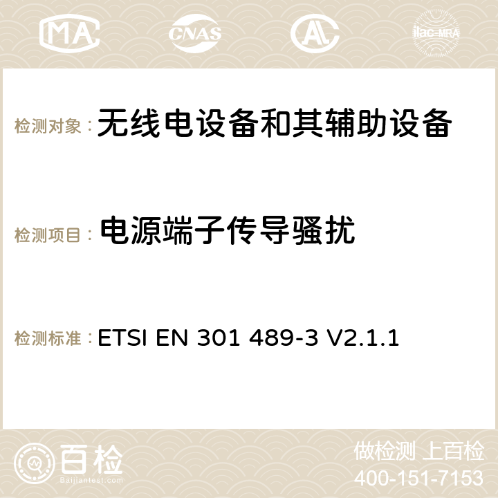 电源端子传导骚扰 无线电设备和其辅助设备的电磁兼容性（EMC）标准; 第3部分：工作在9kHz~246GHz频率范围类的短程设备的特殊要求 涵盖2014/53/EU指令第3.1(b)条基本要求的协调标准 ETSI EN 301 489-3 V2.1.1 7