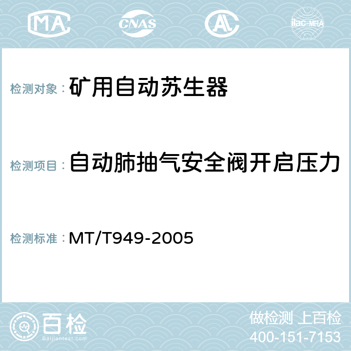 自动肺抽气安全阀开启压力 煤矿用自动苏生器 MT/T949-2005 5.4.6.4