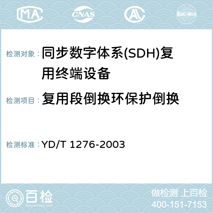 复用段倒换环保护倒换 基于SDH的多业务传送节点测试方法 YD/T 1276-2003 5.5