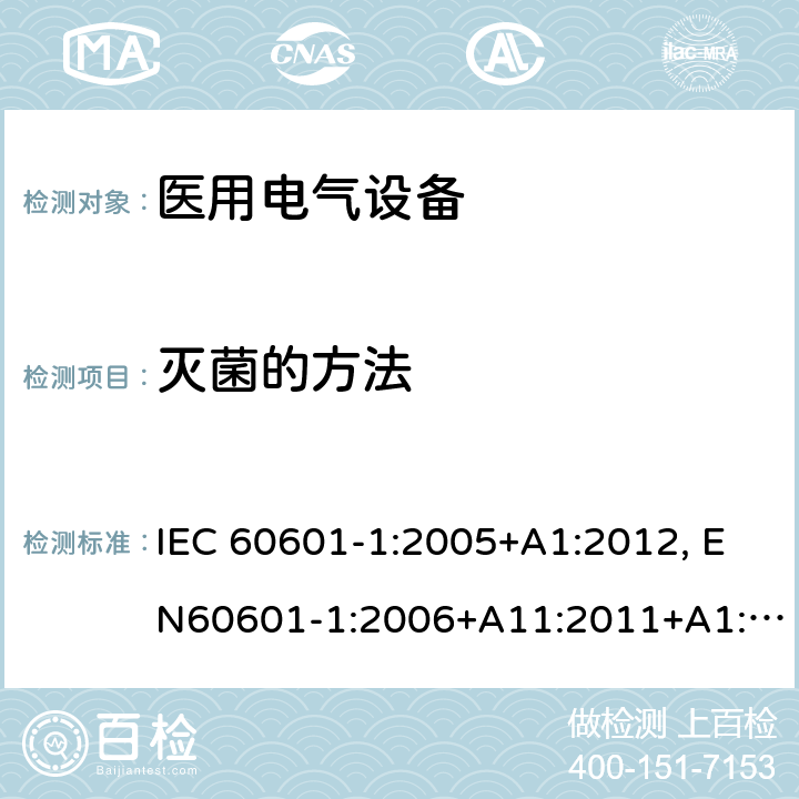 灭菌的方法 医用电气设备-一部分：安全通用要求和基本准则 IEC 60601-1:2005+A1:2012, EN60601-1:2006+A11:2011+A1:2013+A12:2014, AS/NZS IEC 60601.1:2015 6.4